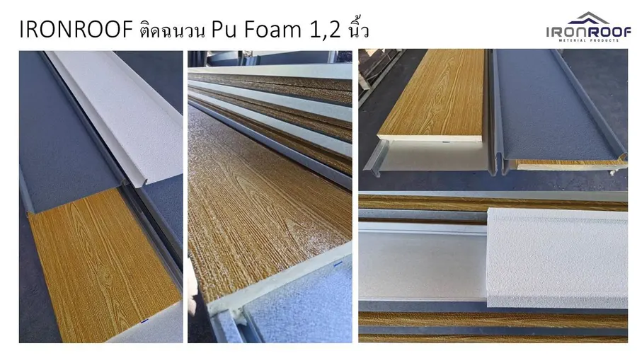 แผ่นหลังคาติดฉนวน PU Foam 1–2 นิ้ว