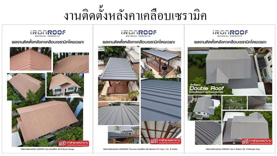ตัวอย่างผลงานติดตั้งหลังคาเคลือบเซรามิก