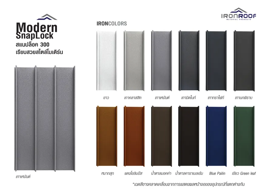 เฉดสีทั้งหมดของ Modern SnapLock 300