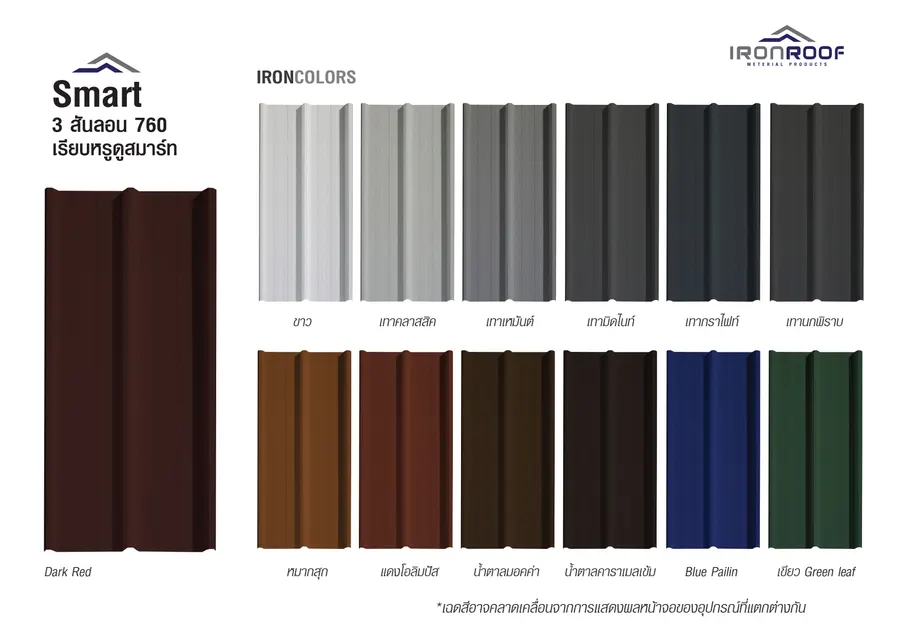 เฉดสีทั้งหมดของ Smart 3 สันลอน 760