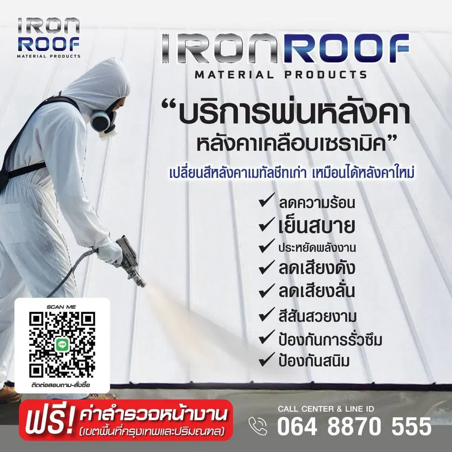 บริการพ่นหลังคาเคลือบเซรามิก