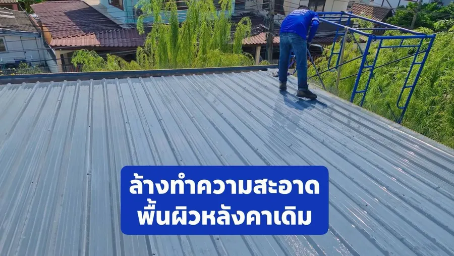 ล้างทำความสะอาดพื้นผิวหลังคาเดิม