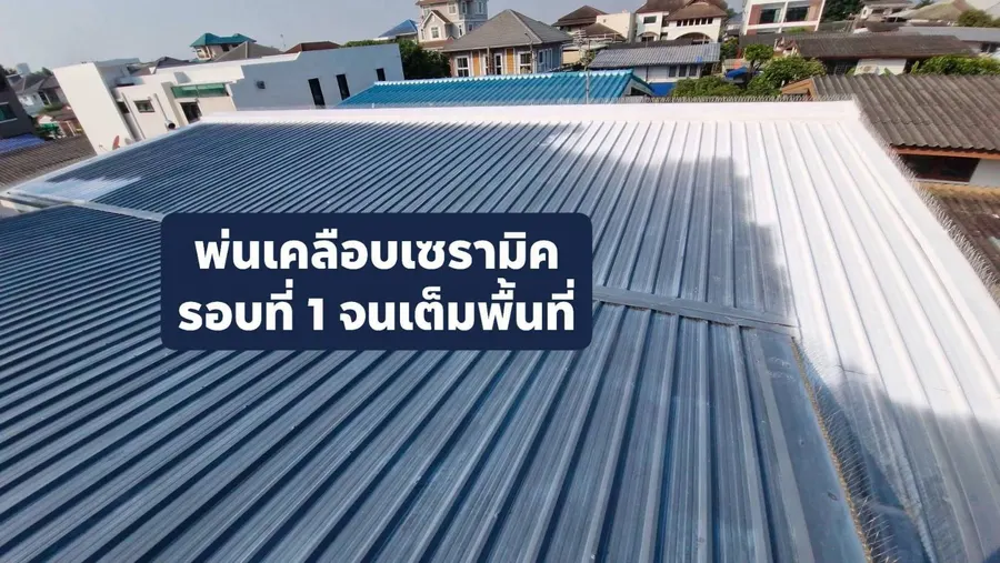 พ่นเคลือบรอบที่ 1 จนเต็มพื้นที่