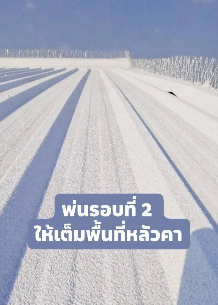 พ่นรอบที่ 2 เพิ่มความหนา