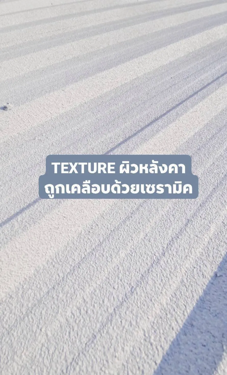 ได้ผิว Texture เคลือบเซรามิก